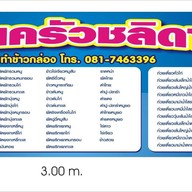 ร้านครัวชลิดาอาหารตามสั่ง -