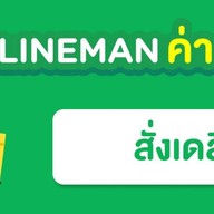 ข้าวแกงใบเฟิร์น เมี่ยงหมูมะนาว
