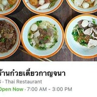 ก๋วยเตี๋ยวกาญจนา (เจ้าเก่าปากเกร็ด)