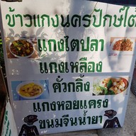 ข้าวแกงนครปักษ์ใต้ บางคล้า