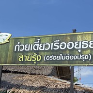 ก๋วยเตี๋ยวเรือสายรุ้ง