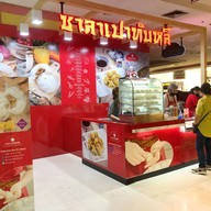 หน้าร้าน ซาลาเปาทับหลี ประกายจันทร์ บิ๊กซี อิมพีเรียล ลาดพร้าว