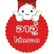 ไส้กรอกอีสานอาอู๋บางแค