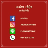 ครัว เจ้บุ๊ง