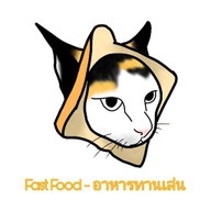Fast Food - อาหารทานเล่น