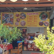 หน้าร้าน ข้าวหมูทอดนายเบียร์ บางบอน3