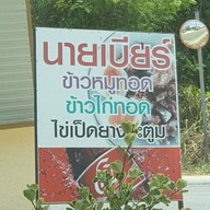 เมนู ข้าวหมูทอดนายเบียร์ บางบอน3