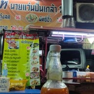 ผัดไทนายแว่น ปิ่นเกล้า