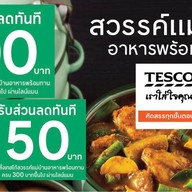 เทสโก้สวรรค์แม่บ้านอาหารพร้อมทาน Tesco Dinner Paradise