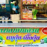 เกาเหลา บ้านสวน