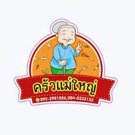 เมนู ครัวแม่ใหญ่