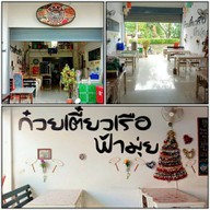 ก๋วยเตี๋ยวเรือฟ้ามุ่ย