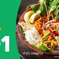 ตำยั่ว ครกยักษ์ พระราม 2