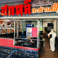 ฮกหลี บะหมี่เป็ดย่างสะท้านฟ้า สวนหลวงสแควร์