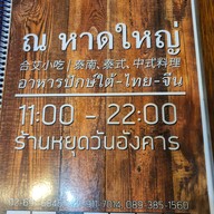 เมนู ณ หาดใหญ่