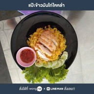 แป๊ะข้าวมันไก่ไหหลำ