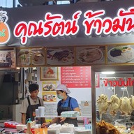 คุณรัตน์ข้าวมันไก่  ก๋วยจั๊บน้ำข้น ก๋วยจั๊บน้ำใส เกาเหลาเลือดหมู สาขา Foodvilla บางระมาด