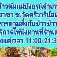 ข้าวต้มแม่บังอร ซ.วัดศรีวารีน้อย (ม.หัวเฉียว)