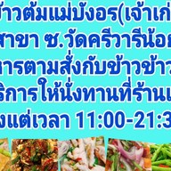 ข้าวต้มแม่บังอร ซ.วัดศรีวารีน้อย (ม.หัวเฉียว)
