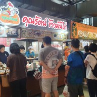 บรรยากาศ คุณรัตน์ข้าวมันไก่  ก๋วยจั๊บน้ำข้น ก๋วยจั๊บน้ำใส เกาเหลาเลือดหมู สาขา Foodvilla บางระมาด