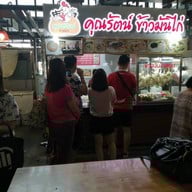 บรรยากาศ คุณรัตน์ข้าวมันไก่  ก๋วยจั๊บน้ำข้น ก๋วยจั๊บน้ำใส เกาเหลาเลือดหมู สาขา Foodvilla บางระมาด