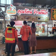 บรรยากาศ คุณรัตน์ข้าวมันไก่  ก๋วยจั๊บน้ำข้น ก๋วยจั๊บน้ำใส เกาเหลาเลือดหมู สาขา Foodvilla บางระมาด