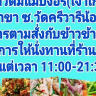 ข้าวต้มแม่บังอร ซ.วัดศรีวารีน้อย (ม.หัวเฉียว)