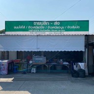 ขนมใส่ไส้ ซอยวิภาวดี 11 แยก 11