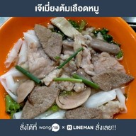 เจ๊เมี่ยงต้มเลือดหมู