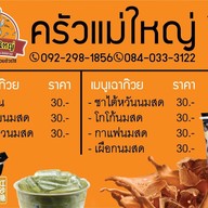 เมนู ครัวแม่ใหญ่