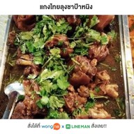 แกงไทยลุงชาป้าหนิง
