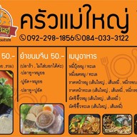 เมนู ครัวแม่ใหญ่