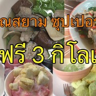 คุณสยามซุปเปอร์แซ่บ