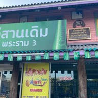 อีสานเดิมพระราม3(ตรงข้ามวัดด่าน)