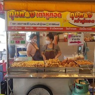 ถุงทองเต้าหู้ทอด ตลาดพระเงิน ตลาดพระเงิน