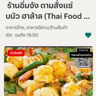 ร้านอิ่มจัง ตามสั่งแซ่บนัว ฮาล้าล
