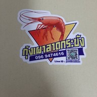 กุ้งเผา ลาดกระบัง