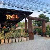 ติดอ่าง พัทยา