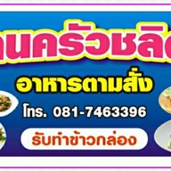 ร้านครัวชลิดาอาหารตามสั่ง -