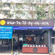 หนมจีนด้ามขวาน หนมจีนใต้ by คนคอน