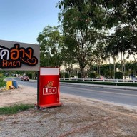 ติดอ่าง พัทยา