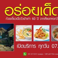 อร่อยเด็ด ผ่านฟ้า