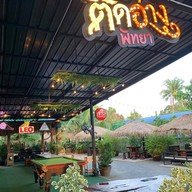 ติดอ่าง พัทยา