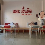 เดอะ สิ้นคิด