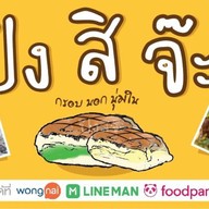 ปังสิจ๊ะ-ปังปิ้งเตาถ่าน สาขารัชโยธิน พหล24 พหลโยธิน24 แยก2