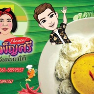 เมนูของร้าน ขนมจีนน้ำยาใต้เเม่เพ็ญศรี