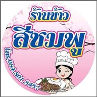 ร้านข้าวสีชมพู