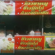เอ็มข้าวขาหมูแสงทองวิลล่า