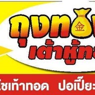 ถุงทองเต้าหู้ทอด ตลาดพระเงิน ตลาดพระเงิน