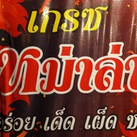 ร้านเกรซหม่าล่า